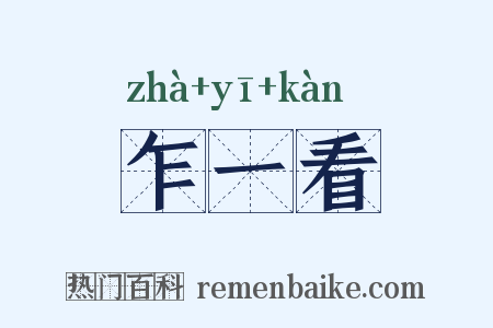 乍一看是什么意思的图片